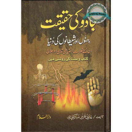 Jadu Ke Haqeeqat (The Reality Of Magic) Urdu By Ghazi Aziz Mubarikpuri