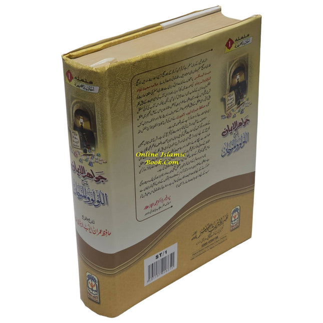 Jawahir Al Iman Sharha Al Lu Loo Wal Marjaan (Urdu Landuage)