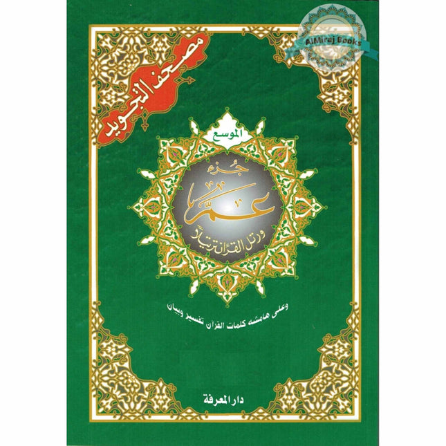 Juz Amma Tajweed Quran( Arabic Edition )( Part 30 Only) (Standard Size Large Font)