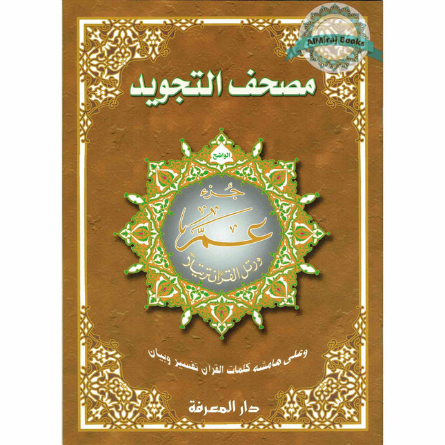 Juz Amma Tajweed Quran( Arabic Edition )( Part 30 Only) (Extra Large)