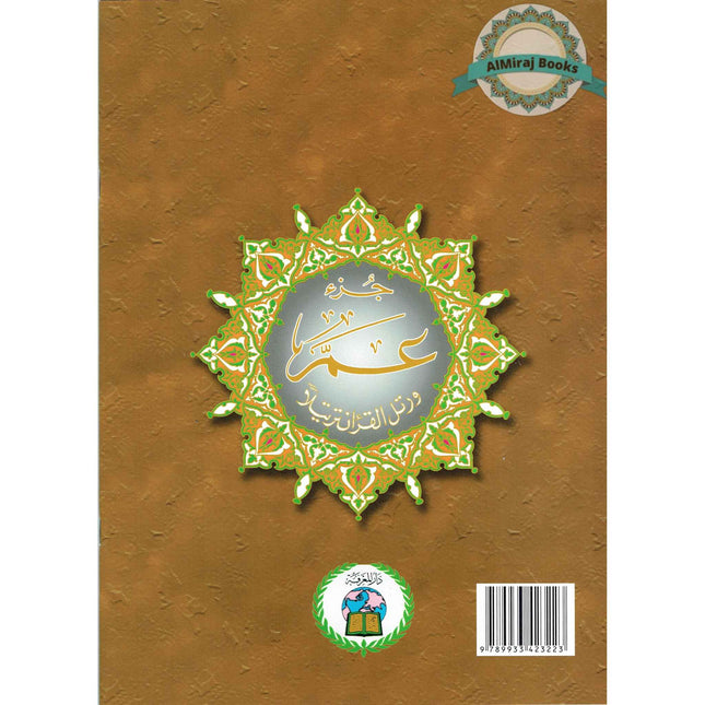 Juz Amma Tajweed Quran( Arabic Edition )( Part 30 Only) (Extra Large)