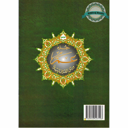 Juz Amma Tajweed Quran Arabic Edition Part 30 Only Standard Size
ISBN: 9789933423193