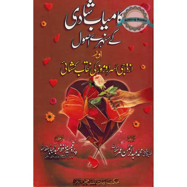 Kamyab Shadi K Sunahray Usool (Urdu) By Abdul Rehman Umar