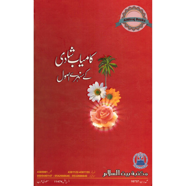 Kamyab Shadi K Sunahray Usool (Urdu) By Abdul Rehman Umar