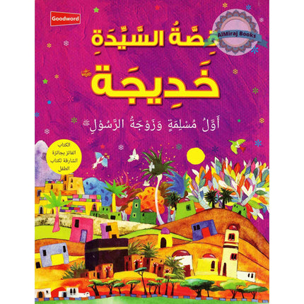 Khadija : Wife of the Prophet Muhammad (Arabic Language) By Saniyasnain Khan