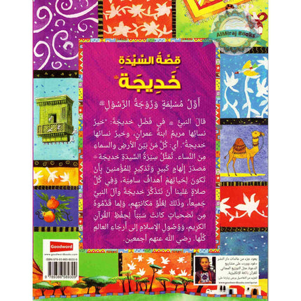 Khadija : Wife of the Prophet Muhammad (Arabic Language) By Saniyasnain Khan