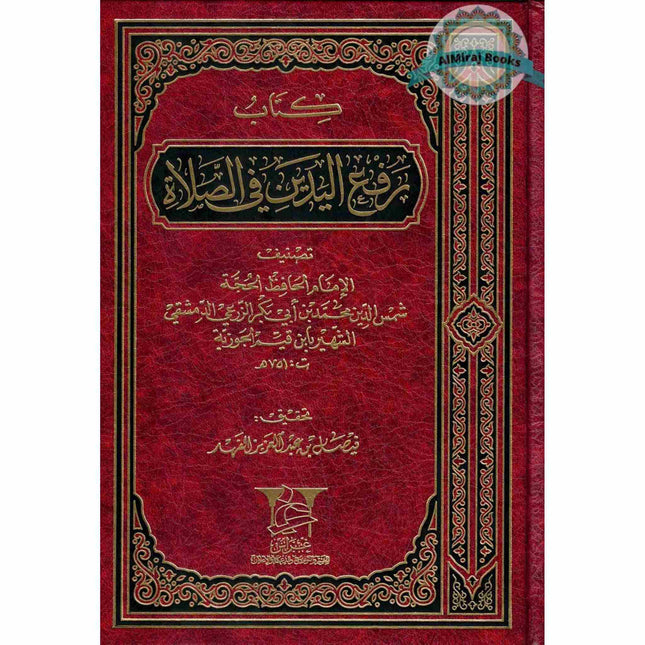 Kitaab Raf Al-Yadain Fi Salat (Arabic only)