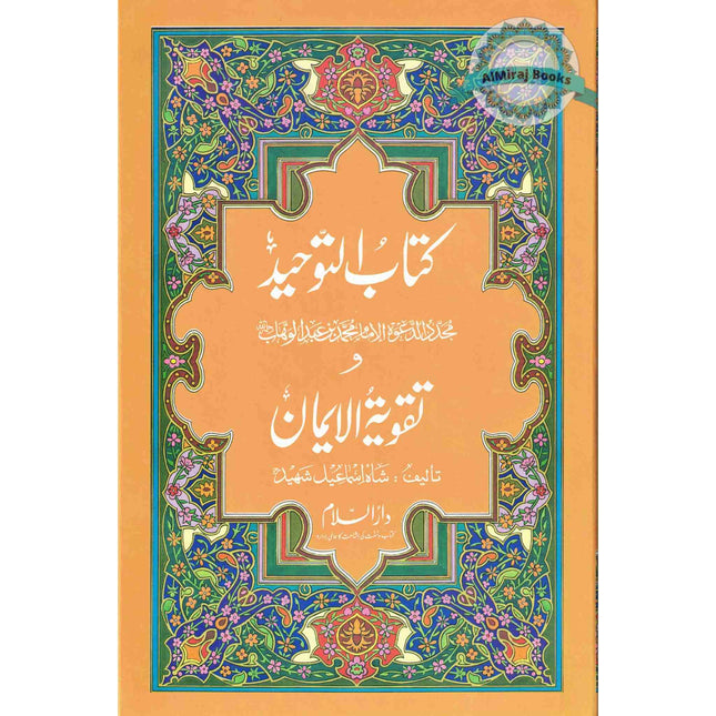 Kitab-ut-Tawheed wa Taqwiyat-ul-Iman (Urdu Language)
