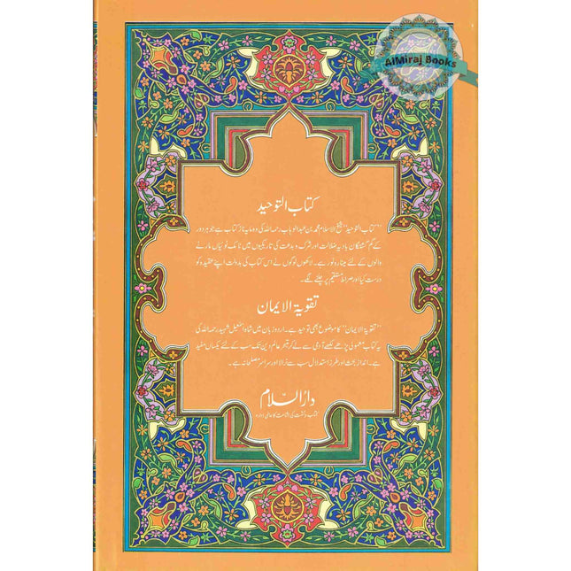 Kitab-ut-Tawheed wa Taqwiyat-ul-Iman (Urdu Language)