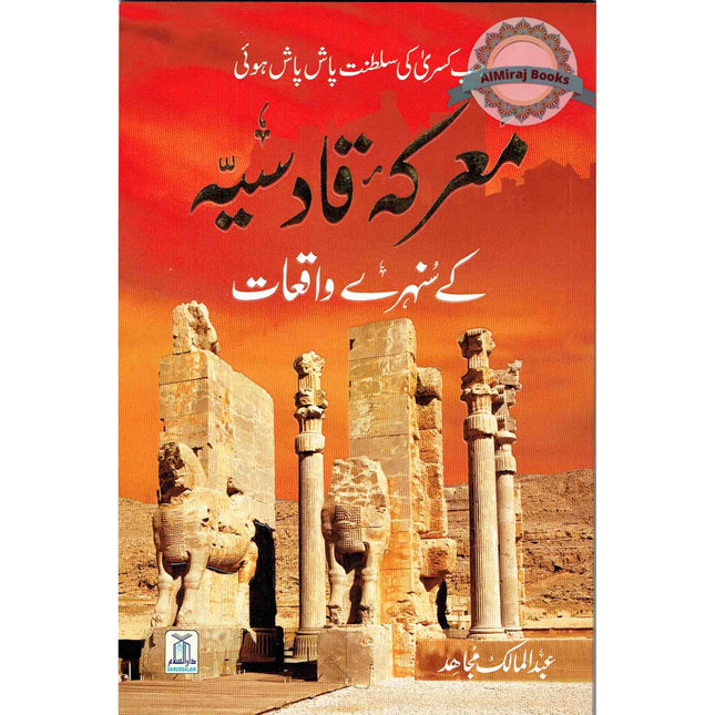Ma'arkae Qadisiya Ke Sunehray Waqiyaat (Urdu Language) By Abdul Malik Mujahid