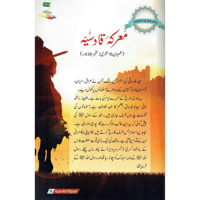 Ma'arkae Qadisiya Ke Sunehray Waqiyaat (Urdu Language) By Abdul Malik Mujahid
