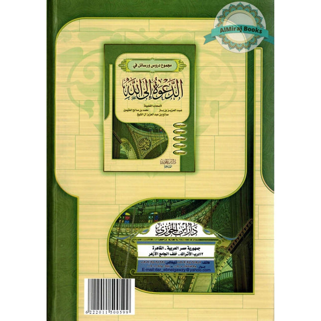 Majmue Durus Warasayil Fi "Aldaewat 'Iilaa Allah (Arabic Language)