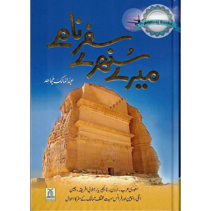 Mere Sunehray Safar Naamay By Abdul Malik Mujahid (Urdu Language)