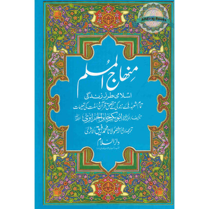 Minhajul Muslim (Islami Tarz-e Zindagi) (Urdu Language) By Imam Abu Bakr al-Jazairi