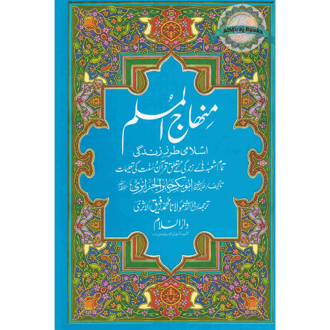 Minhajul Muslim (Islami Tarz-e Zindagi) (Urdu Language) By Imam Abu Bakr al-Jazairi