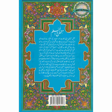 Minhajul Muslim (Islami Tarz-e Zindagi) (Urdu Language) By Imam Abu Bakr al-Jazairi