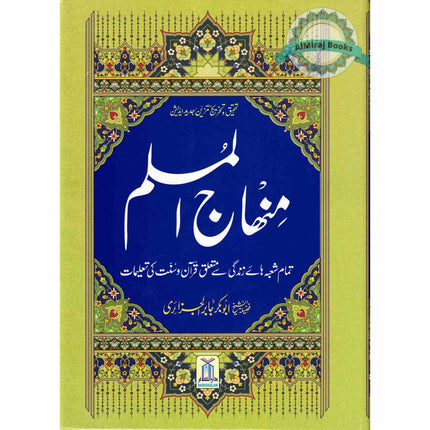 Minhajul Muslim (Islami Tarz-e Zindagi) (Urdu Language) By Imam Abu Bakr al-Jazairi (Large Print)