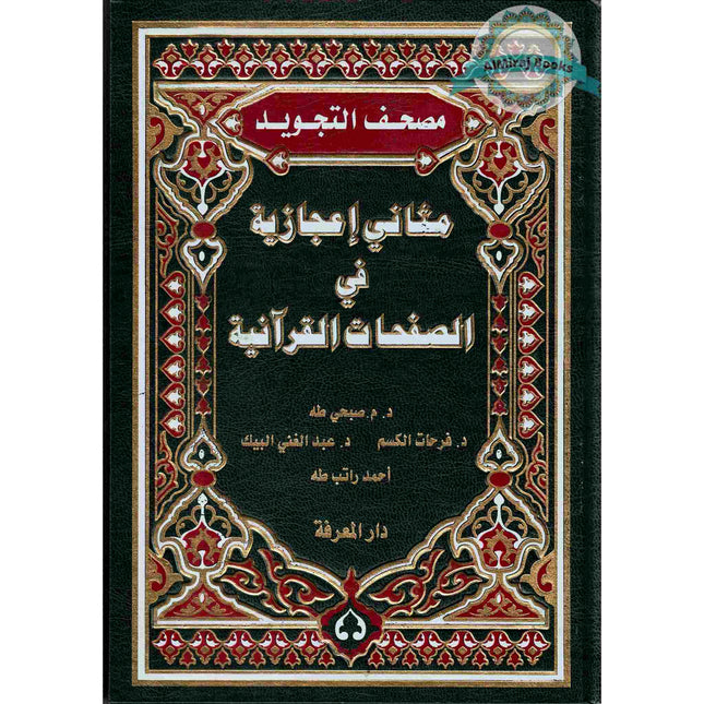 Miraculous Dual Verses in Quranic Pages (Arabic Only)