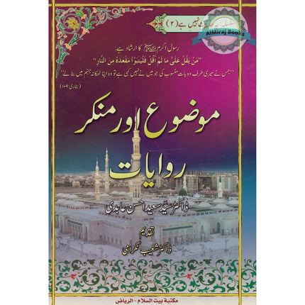 Mouzou Aur Munkar Rawayat (Urdu) By Syed Saeed Ahsan Abdi