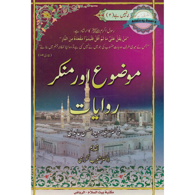 Mouzou Aur Munkar Rawayat (Urdu) By Syed Saeed Ahsan Abdi