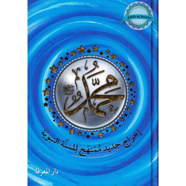 Muhammad (SAW), The Messenger of Allah-A New Systematic Approach of The Prophetic Sunnah, Arabic Language