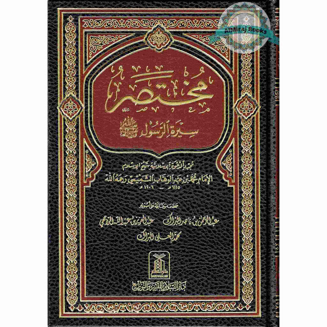 Mukhtasar Seerat ur Rasool, (Arabic Language) By Safi-ur-Rahman al-Mubarkpuri