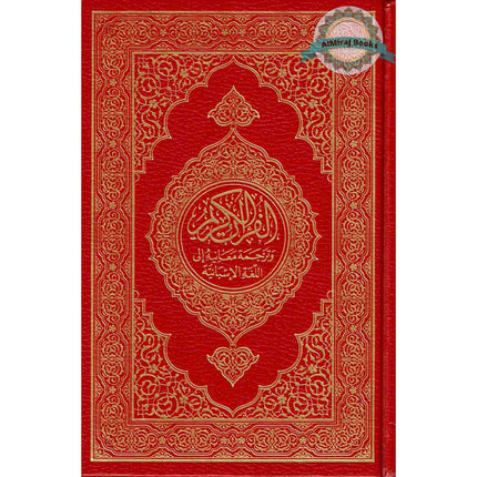 Mushaf Madinah in Spanish Language (Arabic to Spanish Language Translation)