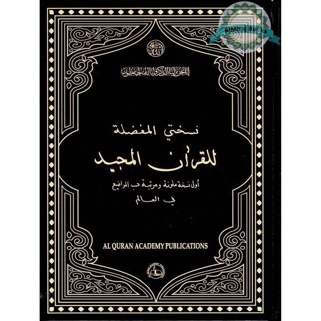 My Cherished Quran Majeed: With English Translation Of The Meanings Of The Holy Quran