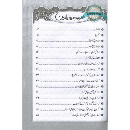 Namaz Main Saf Bandi Aur Baa Jamat Namaz K Masail (Urdu) By Abu Usman Muhammad Shaukat Iqbal