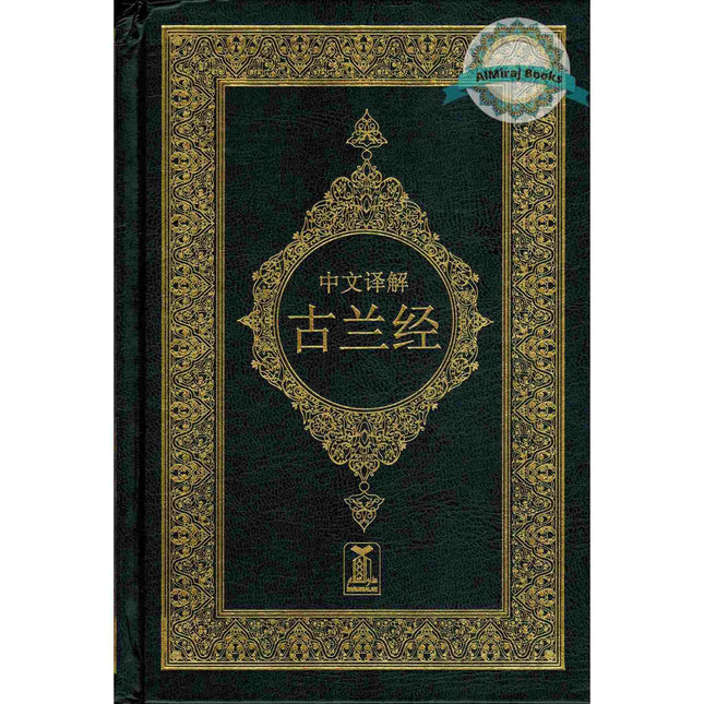 Noble Quran Chineese (Arabic to Chinese Langugage Translation)
