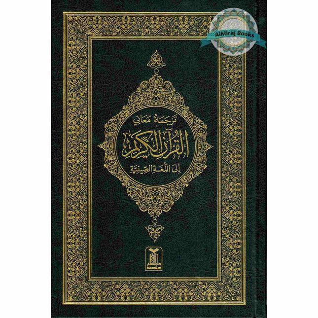 Noble Quran Chineese (Arabic to Chinese Langugage Translation)