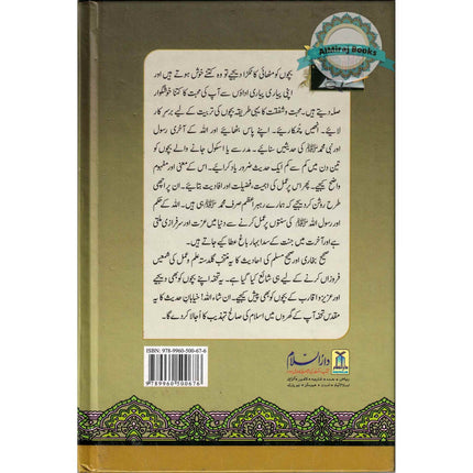 Nukhbatul Sahiheen Urdu / نُخبتُه الصّحِیحَین اردو By Qari Suhaib Ahmed Meer Muhammadi