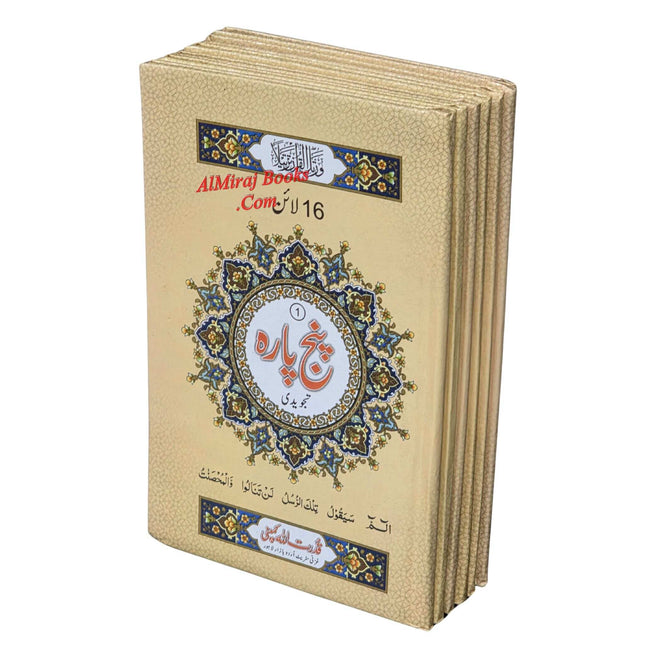 Panj Para Set Colour Coded Tajweed (16 Line) Ref 441