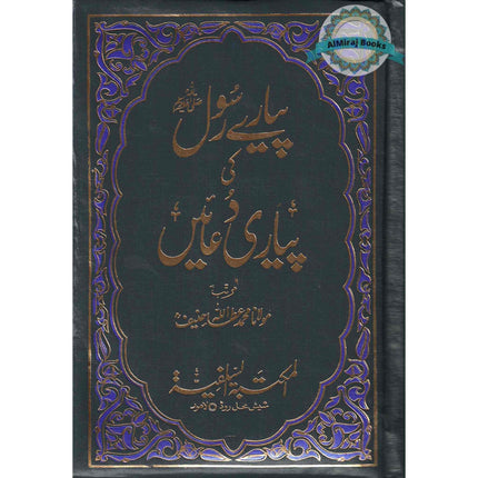 Pyaray Rasool ki Pyari Duain (Urdu Language)