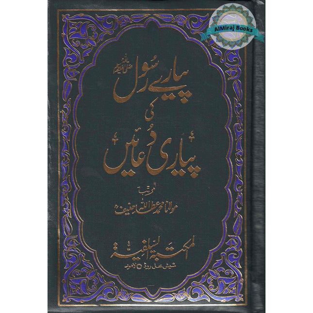 Pyaray Rasool ki Pyari Duain (Urdu Language)