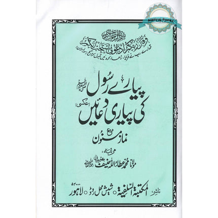 Pyaray Rasool ki Pyari Duain (Urdu Language)