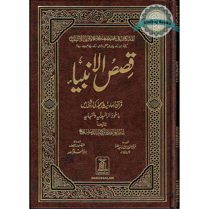 Qisas-ul-Ambiya Stories of The Prophets By Hafiz Ibn Kathir (Urdu Language)