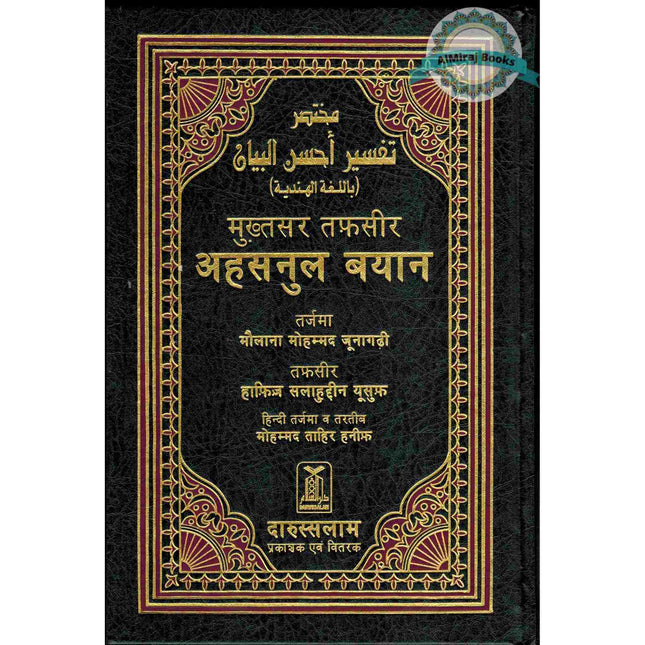 Quran In Hindi Language (Arabic To Hindi Translation with Tafseer) By Saif ur Rehman Mubarikpuri