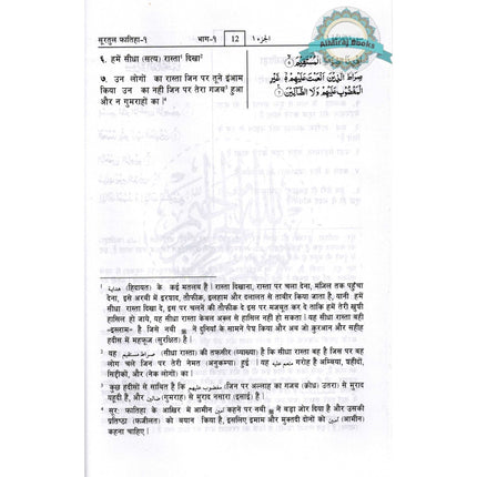 Quran In Hindi Language (Arabic To Hindi Translation with Tafseer) By Saif ur Rehman Mubarikpuri