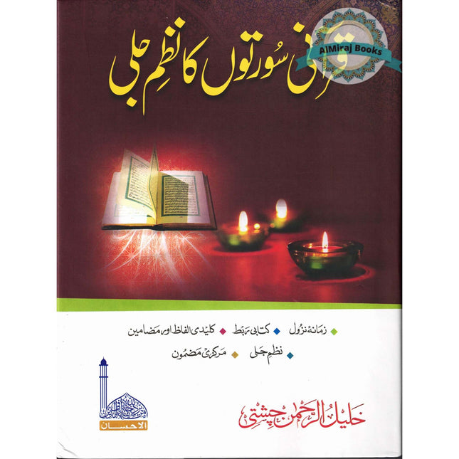Qurani Suraton Ka Nazam Jali (Urdu Edition) By khlaeel Ur Rahman Chishti