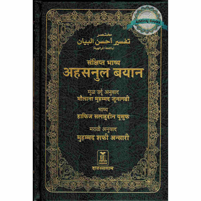 Quran in Marathi Language(Mukhtasar Tafsir Ahsnul Bayan) Arabic To Marathi Translation By Saif ur Rehman Mubarik Puri