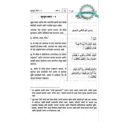 Quran in Marathi Language(Mukhtasar Tafsir Ahsnul Bayan) Arabic To Marathi Translation By Saif ur Rehman Mubarik Puri