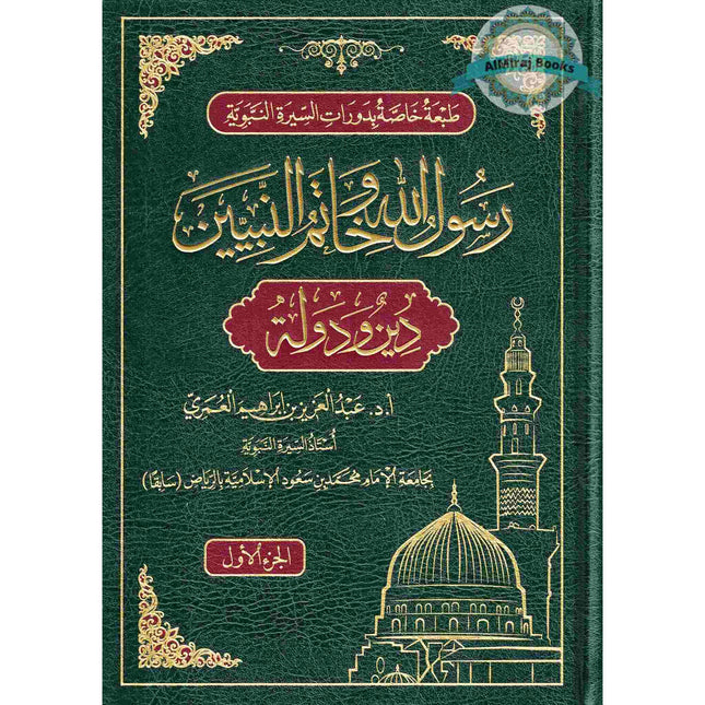 Rasulullah wa Khaatamun Nabiyeen (Deen wa Dolat) (Arabic Language) 2 Vol Set