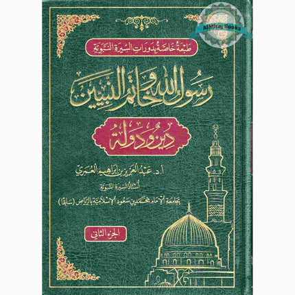 Rasulullah wa Khaatamun Nabiyeen (Deen wa Dolat) (Arabic Language) 2 Vol Set
