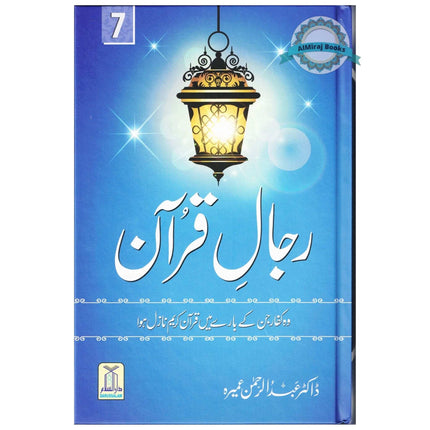 Rijaal-ul-Quran (7 Volume Set) Urdu Language By Dr. Muhammad Al Areefi