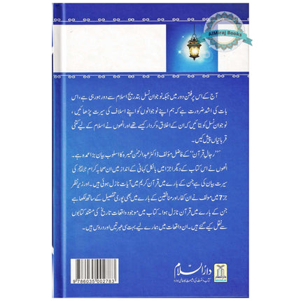 Rijaal-ul-Quran (7 Volume Set) Urdu Language By Dr. Muhammad Al Areefi