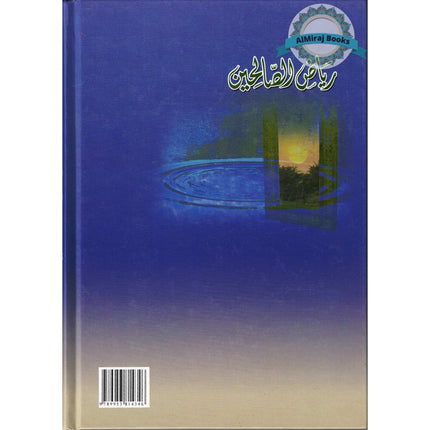 Riyad us-Saliheen -Dar Ibn Hazm-رياض الصالحين - Arabic Language By Abu Zakaria Yahya Ibn Sharaf al-Nawawi