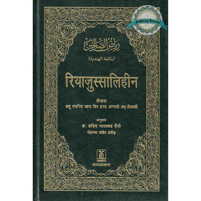 Riyad us-Saliheen Hindi