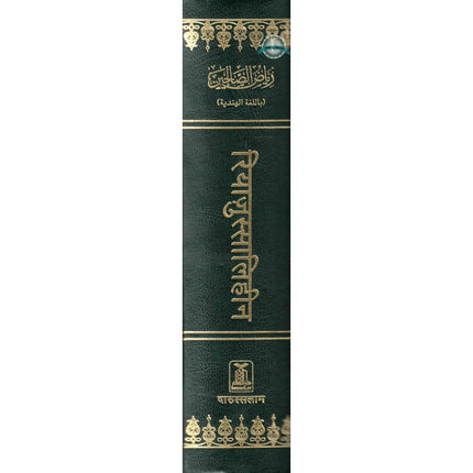 Riyad us-Saliheen Hindi