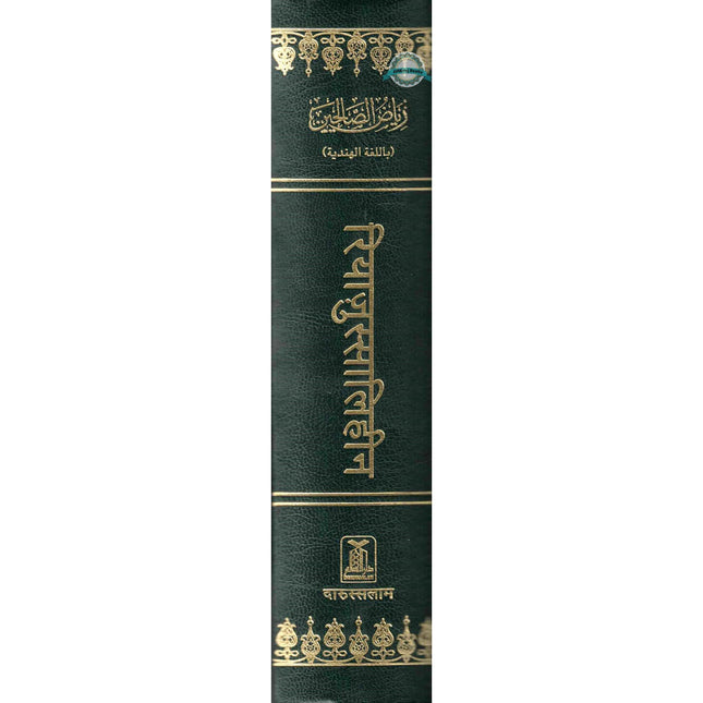 Riyad us-Saliheen Hindi